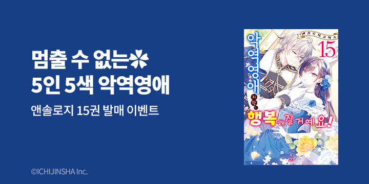 [만화] AK 『악역 영애지만 행복해질거에요! 앤솔로지 코믹스』 15권 UP!