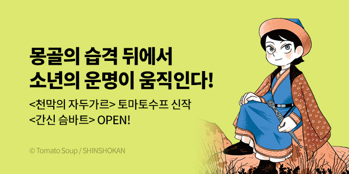 [만화] 서울미디어코믹스 『간신 슴바트』 1권 출간!