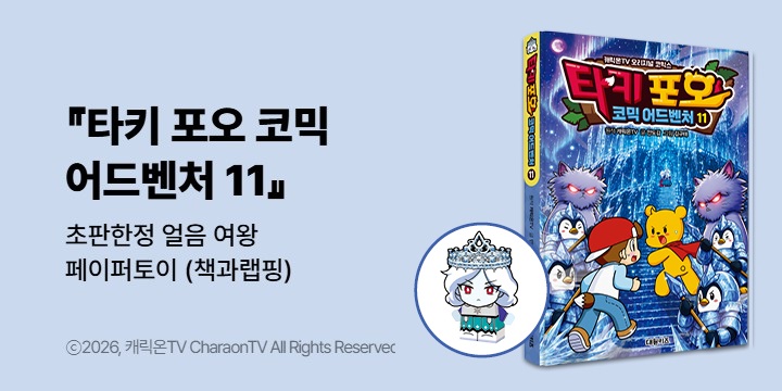 『타키 포오 코믹 어드벤처 11』 - 초판한정 얼음 여왕 페이퍼토이 (책과랩핑)