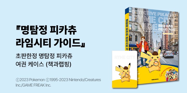 『명탐정 피카츄 라임시티 가이드』 - 초판한정 명탐정 피카츄 여권 케이스 (책과랩핑)