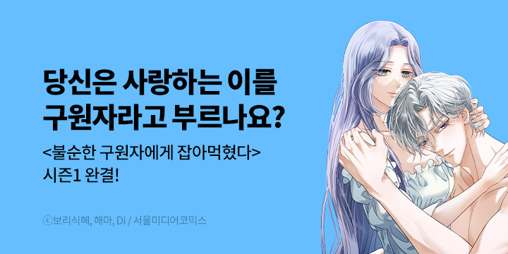 [만화] 서울미디어코믹스 『불순한 구원자에게 잡아먹혔다』 시즌1 완결!