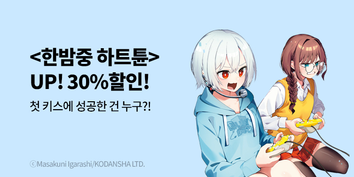 [만화] 학산문화사 『한밤중 하트튠』 9권 UP!
