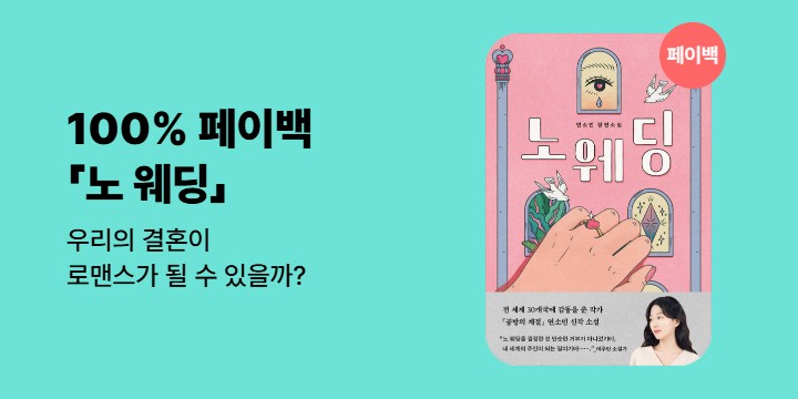 [100% 페이백] 《노 웨딩》
