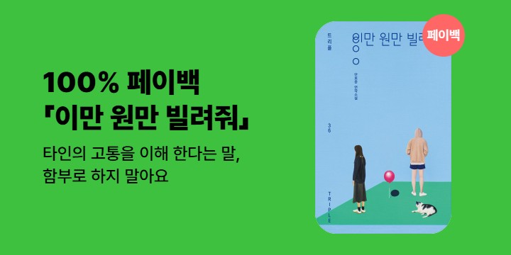 [100% 페이백] 《이만 원만 빌려줘》