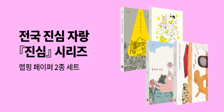 〈진심 시리즈〉 - 진심 랩핑 페이퍼 세트
