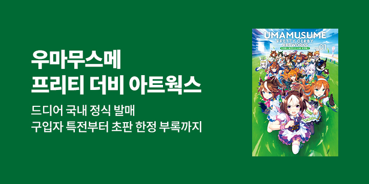 『우마무스메 프리티 더비 아트웍스 Vol.01』 초판 한정 부록