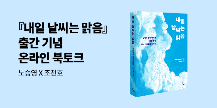『내일 날씨는 맑음』 출간 기념 온라인 북토크