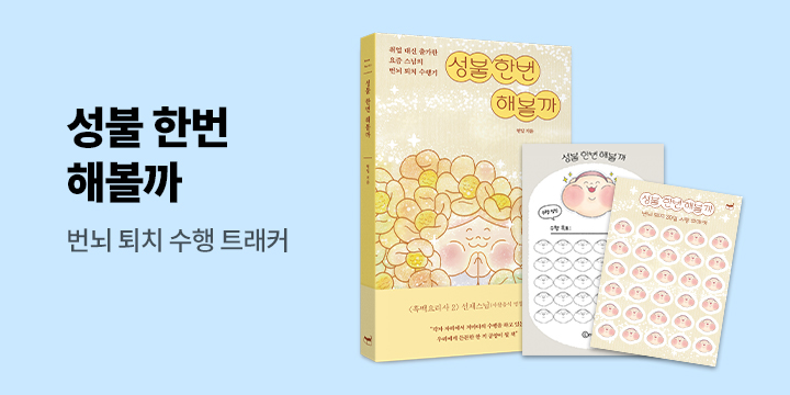 『성불 한번 해볼까』 - 〈성불 한번 해볼까〉 수행 트래커