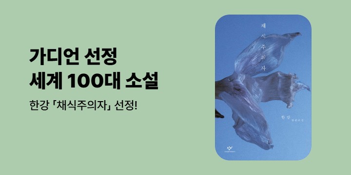 [기획] 가디언 선정 역대 최고의 소설 100