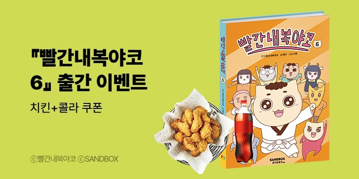 『빨간내복야코 6』 - 치킨+콜라 쿠폰 