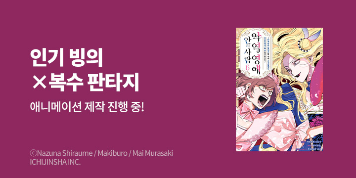 [만화] 루체코믹스 『악역 영애 안의 사람』 6권 완결!