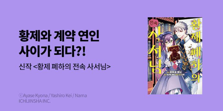 [만화] 노엔코믹스 『황제 폐하의 전속 사서님』 1~2권 오픈!