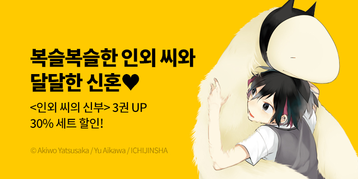 [만화] S코믹스 『인외 씨의 신부』 3권 UP!