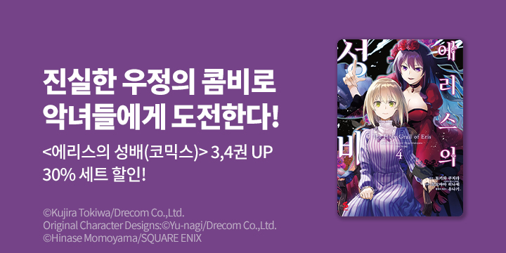 [만화] S코믹스 『에리스의 성배』 3~4권 UP!