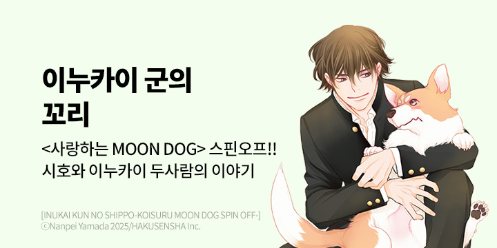 [만화] 대원씨아이 『사랑하는 MOON DOG』 스핀오프 오픈!