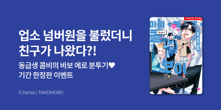 [BL만화] Blue Bromance 『마이 베스트 콜보이』 오픈!