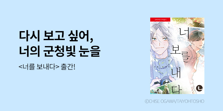 [BL만화] 라르고 『너를 보내다』 출간!
