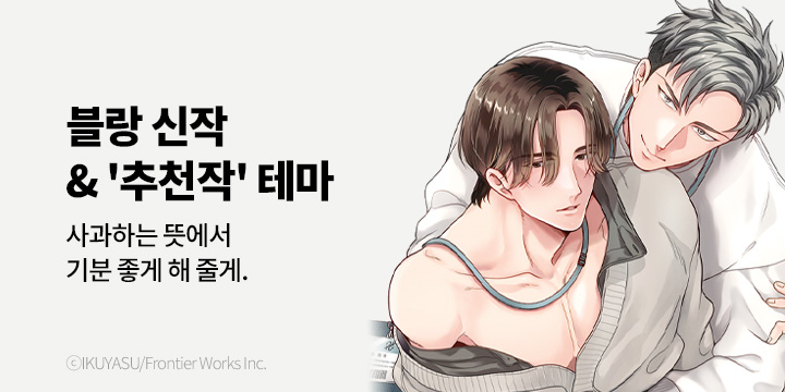 [BL만화] 블랑코믹스 『운명론자의 연애 매뉴얼』 출간!