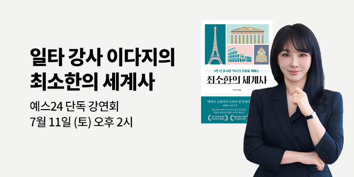 『최소한의 세계사』 이다지 저자 강연