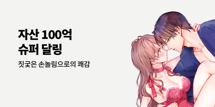 [만화] 아이온스타 『자산 100억 슈퍼 달링 기모노~』 3권 UP!