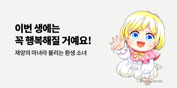 [만화] 아이온스타 『<재앙>의 마녀라 불렸던 환생 소녀, 이번 생에서~』 1권 출간!