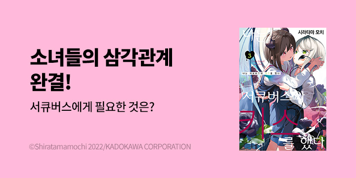 [만화] 시프트코믹스 『나는 서큐버스와 키스를 했다』 3권 완결!