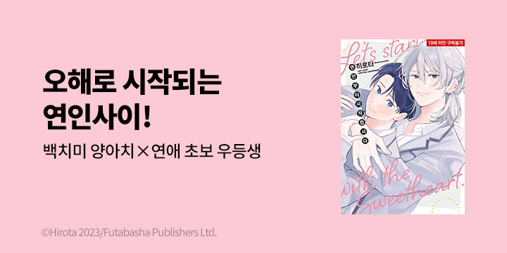 [BL만화] 솔트 『연인부터 시작합시다』 오픈!