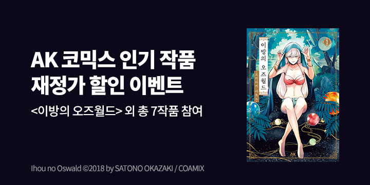 [만화] AK코믹스와 함께 5월에도 comic하게 재정가 기획전!