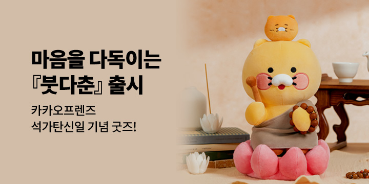 [카카오프렌즈] 마음을 다스리는 붓다춘