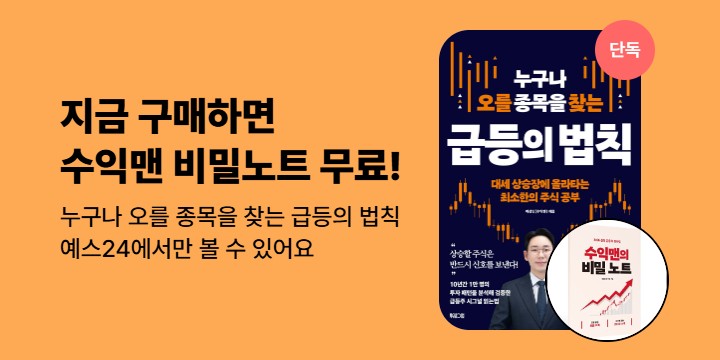 [단독]《누구나 오를 종목을 찾는 급등의 법칙》비밀 노트 추가 증정 