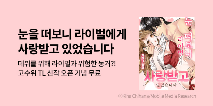 [만화] 제이박스엔터테인먼트 『눈을 떠보니 라이벌에게 사랑받고 있었습니다』 론칭!