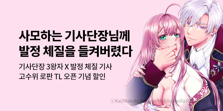 [만화] 제이박스엔터테인먼트 『사모하는 기사단장님께 발정 체질을 들켜버렸다』 출간!