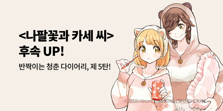 [만화] 이코믹스 『나팔꽃과 카세 씨』 웹툰판 126-144화 UP!