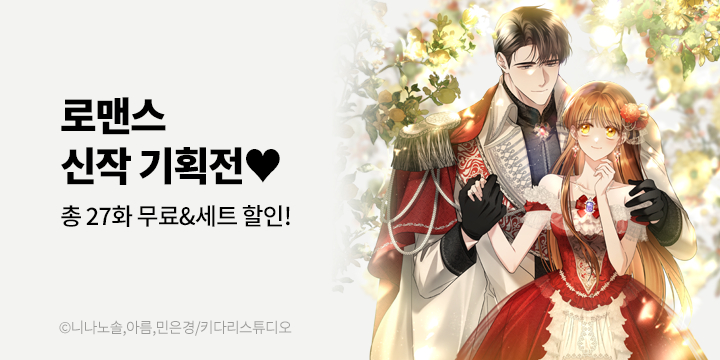 [만화] 키다리스튜디오 『이번 생, 끝까지 살아남겠습니다』 론칭!