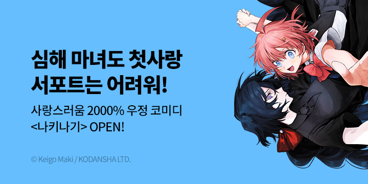 [만화] 서울미디어코믹스 『나키나기』 1-2권 출간!