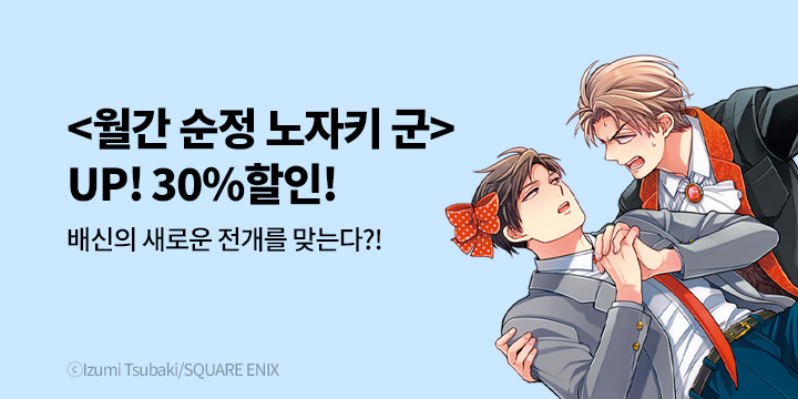 [만화] 학산문화사 『월간 순정 노자키 군』 17권 UP!
