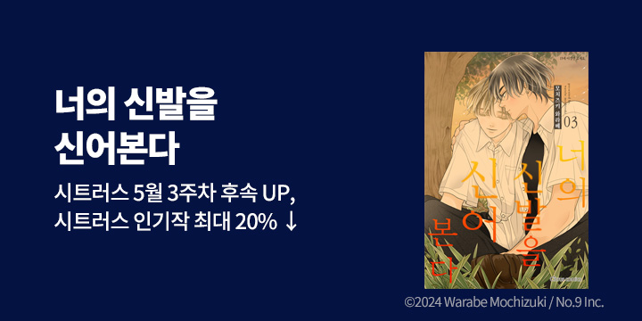 [BL만화] 시트러스 코믹스 『너의 신발을 신어 본다』 2-3권 UP!