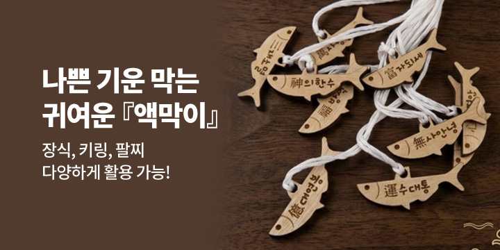 [그래잡화점] 나쁜 기운 막아줄 꼬마 액막이 10종 세트