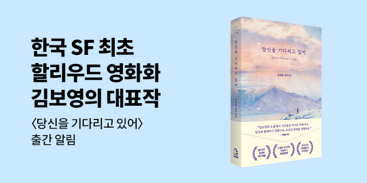 [신작 알림] 김보영 작가의 대표작 『당신을 기다리고 있어』 알림 신청 이벤트 