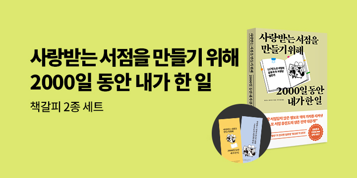 『사랑받는 서점을 만들기 위해 2000일 동안 내가 한 일』 -  책갈피 세트