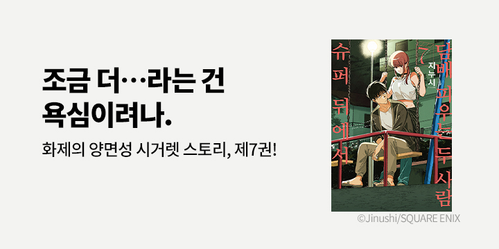 [만화] SL COMIC 『슈퍼 뒤에서 담배 피우는 두 사람』 7권 UP!