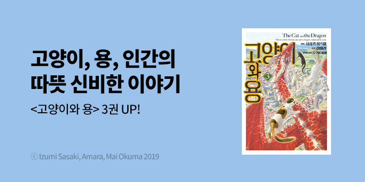 [만화] 픽시하우스 『고양이와 용』 3권 UP!