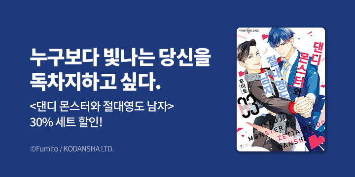 [BL만화] BB허니밀크 『댄디 몬스터와 절대 영도 남자』 3권 UP!