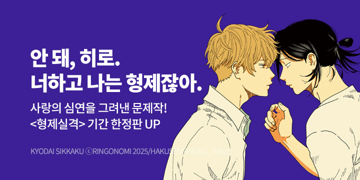 [BL만화] Blue Bromance 『형제실격』 오픈!