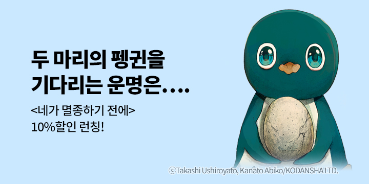 [만화] 학산문화사 『네가 멸종하기 전에』 10% 할인!