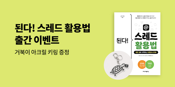 《된다! 스레드 활용법》 출간 기념 이벤트 - 거북이 아크릴 키링