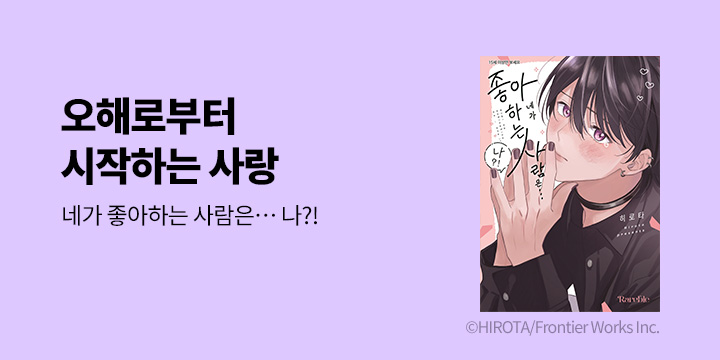 [BL만화] 레어블 『네가 좋아하는 사람은… 나?!』 출간!