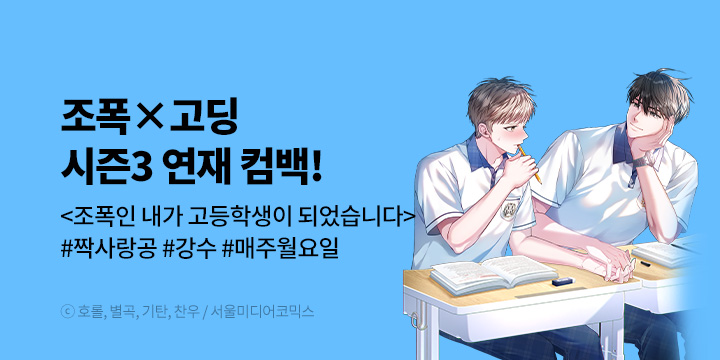 [BL만화] 비숲 『조폭인 내가 고등학생이 되었습니다』 시즌3 오픈!