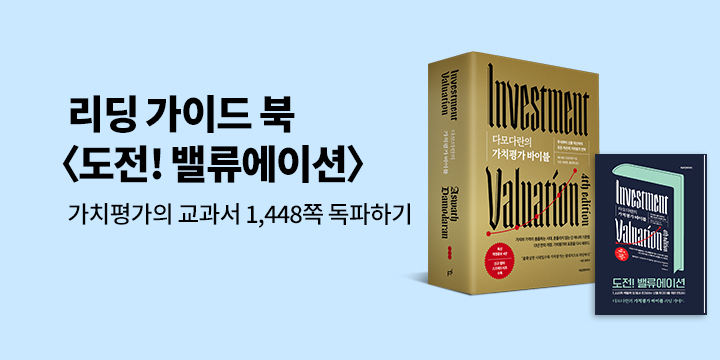 『다모다란의 가치평가 바이블』 리딩 가이드 증정 이벤트