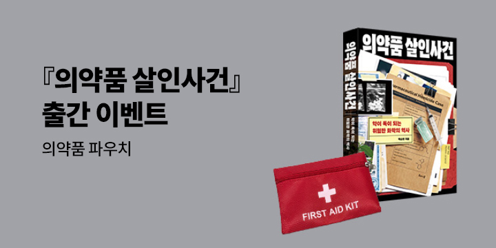 『의약품 살인사건』 - 의약품 파우치